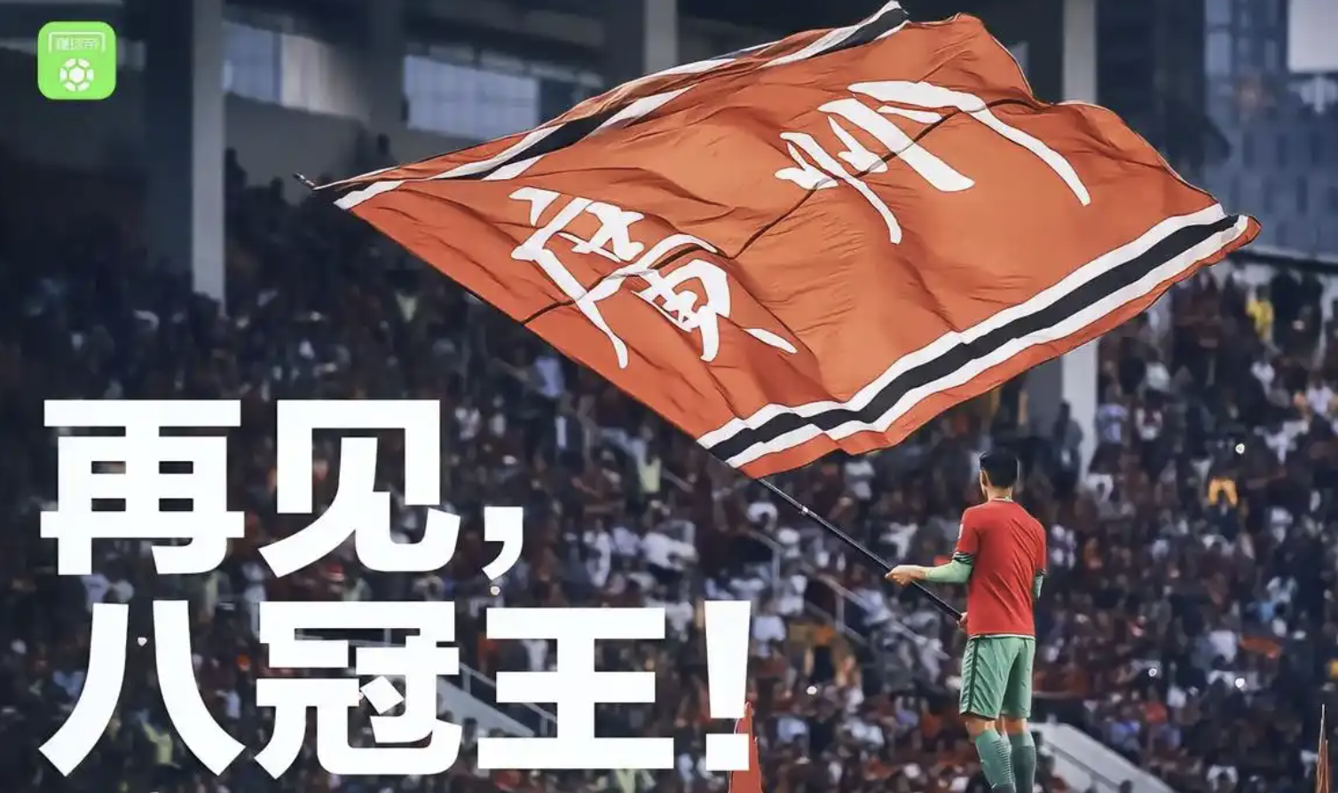 广州队成为本场最大亮点，亚冠瞬间破防，逆转的简单介绍