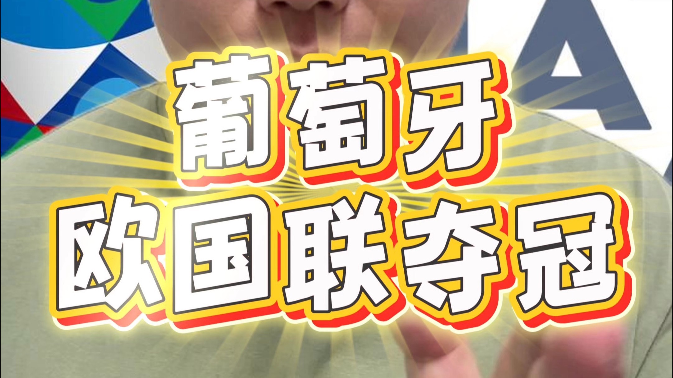1xBit体育直播-欧国联精彩瞬间回顾挑战冠军头衔即将展开的简单介绍