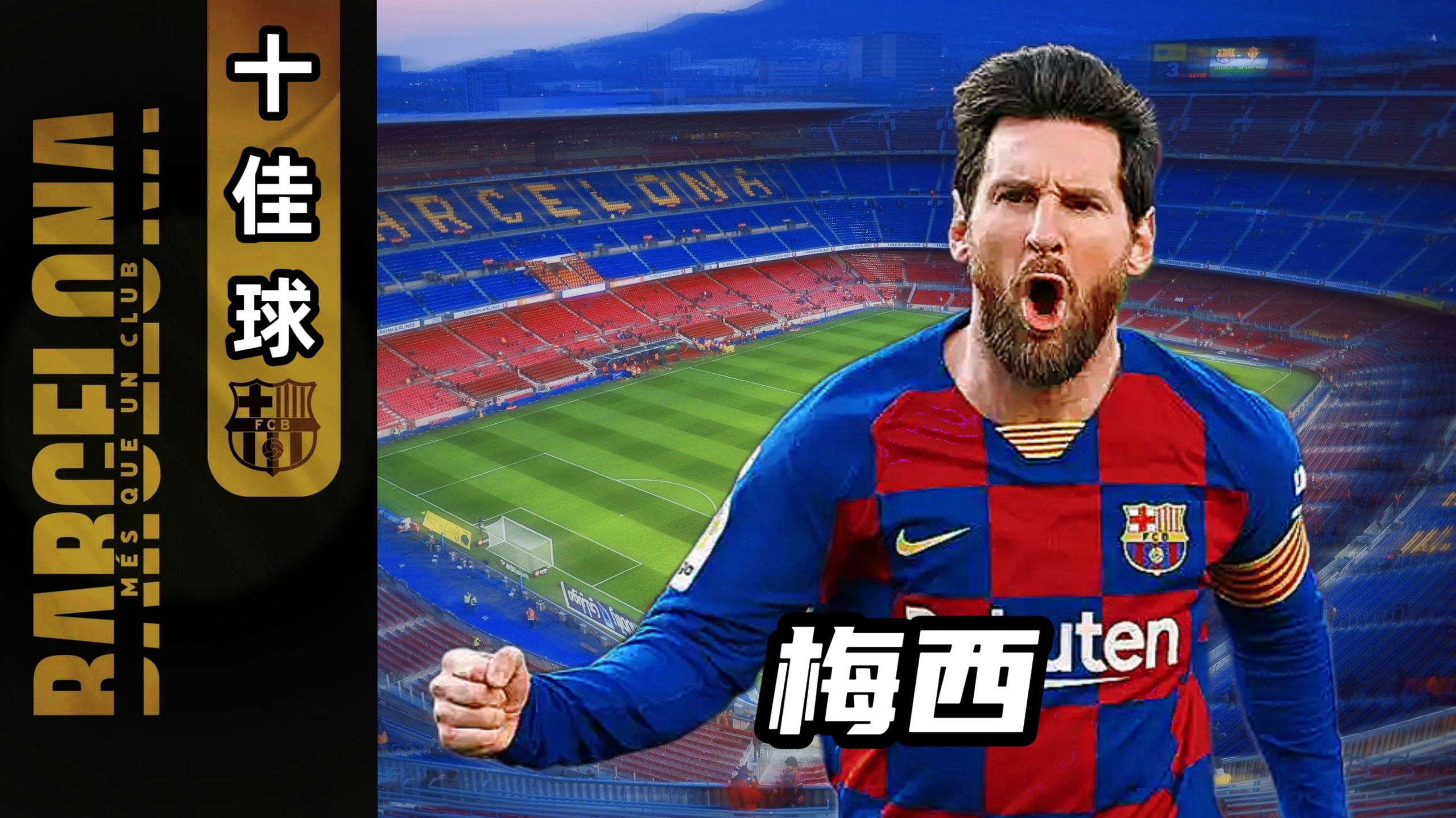 梅西缺席巴萨莱加内斯战蓝军主场-大胜的简单介绍