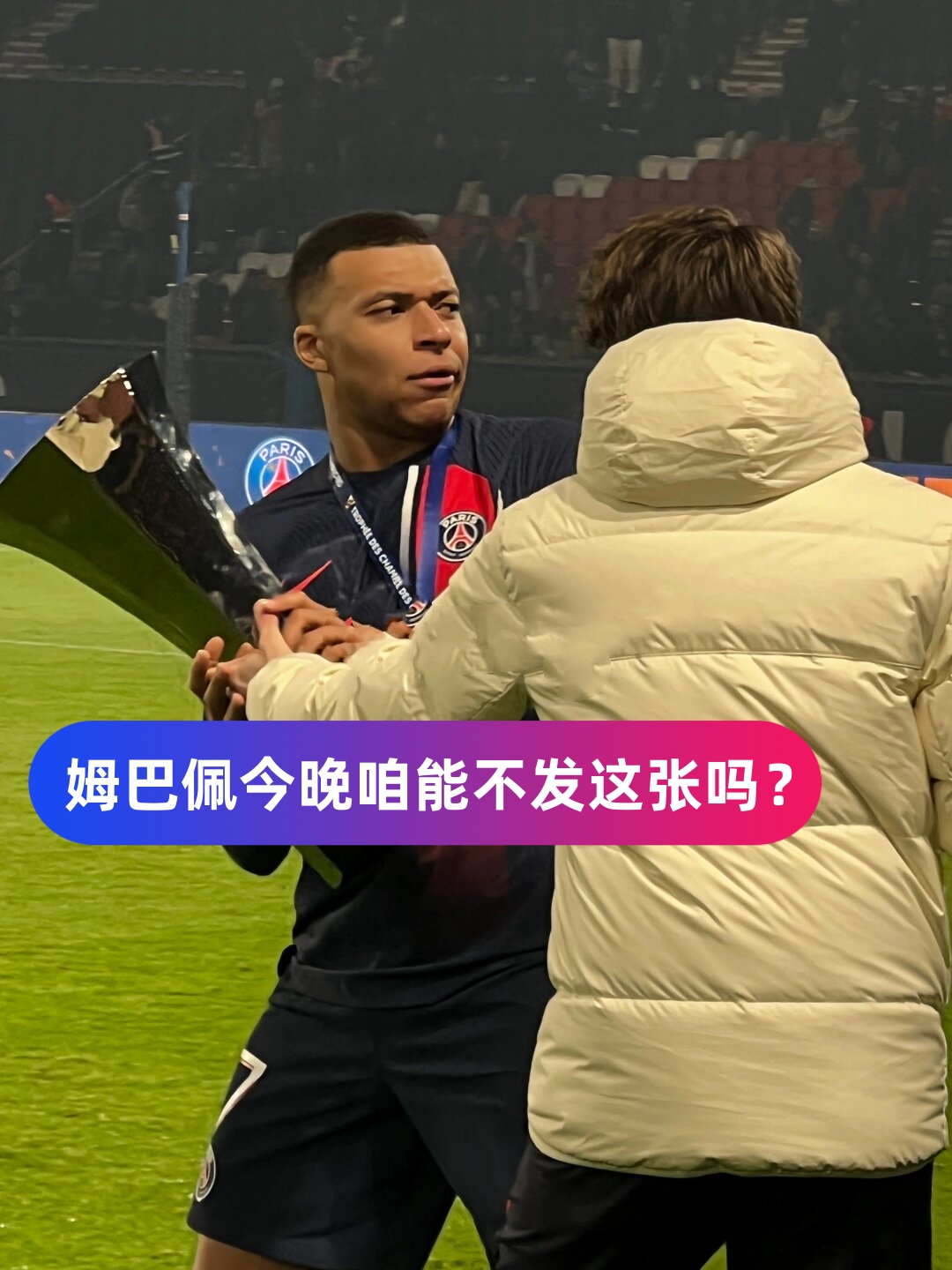 关于巴黎圣日耳曼轻松击败对手，守榜主宝座的信息